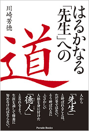 【電子版】はるかなる「先生」への道