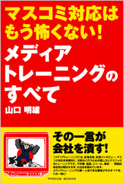 【電子版】マスコミ対応はもう怖くない!メディアトレーニングのすべて