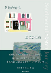 【電子版】路地の愉悦　水辺の至福