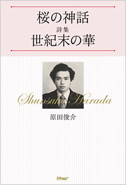 【電子版】桜の神話/詩集 世紀末の華