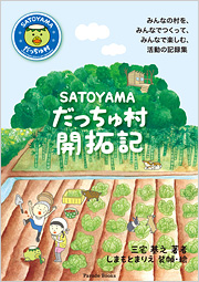 【電子版】SATOYAMAだっちゅ村開拓記