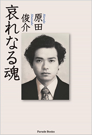 【電子版】哀れなる魂