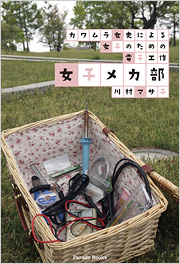 【電子版】カワムラ女史による女子のための電子工作　女子メカ部