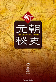 【電子版】新・元朝秘史