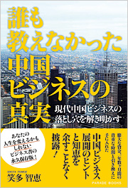 【電子版】誰も教えなかった中国ビジネスの真実　～現代中国ビジネスの落とし穴を解き明かす