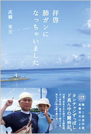 【電子版】拝啓　肺ガンになっちゃいました
