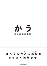 【電子版】かう　～幸せのある場所～