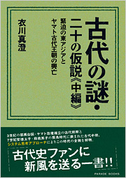 【電子版】古代の謎・二十の仮説≪中編≫　緊迫の東アジアとヤマト古代王朝の興亡