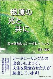 【電子版】根源の光と共に　～私が体験したシータヒーリング～