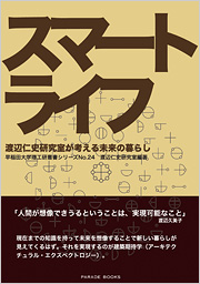 【電子版】スマートライフ ―渡辺仁史研究室が考える未来の暮らし―