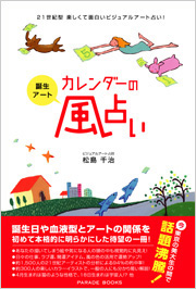 【電子版】誕生アート・カレンダーの風占い