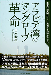 【電子版】中東石油王国UAEに出現する緑のオアシス　アラビア湾のマングローブ革命