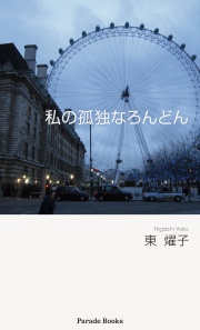 【電子版】私の孤独なろんどん