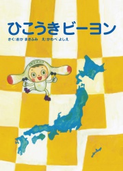 【電子版】ひこうきビーヨン
