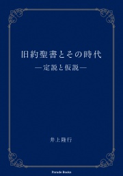 旧約聖書とその時代
―定説と仮説―