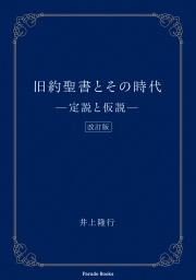 旧約聖書とその時代 ―定説と仮説― 改訂版