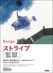 【電子版】ストライプ「監獄」