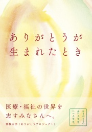 【電子版】ありがとうが生まれたとき
医療・福祉の世界を志すみなさんへ。
