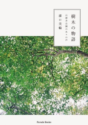 【電子版】樹木の物語　石神井公園の木々の声