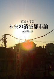 【電子版】衰退する街 未来の消滅都市論