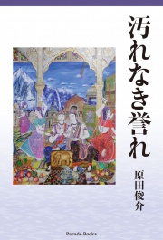 【電子版】汚れなき誉れ