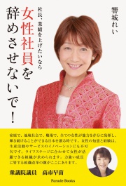 社長、業績を上げたいなら
女性社員を辞めさせないで!