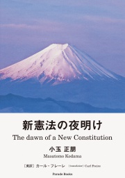 【電子版】新憲法の夜明け
The Dawn of a New Constitution