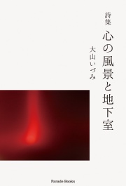 心の風景と地下室