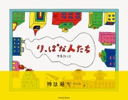 りっぱな人たち