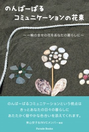 のんばーばるコミュニケーションの花束　～一輪の幸せの花をあなたの暮らしに～