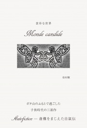 素朴な世界 Monde candide