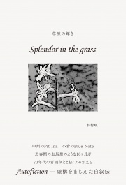草原の輝き Splendor in the grass