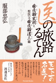 医の旅路るてん　曲直瀬玄朔と聖医父曲直瀬道三篇