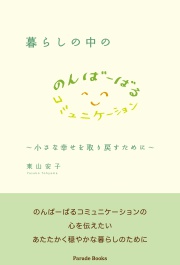 暮らしの中ののんばーばるコミュニケーション～小さな幸せを取り戻すために～