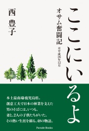ここにいるよ　オサム奮闘記　至平成26年12月