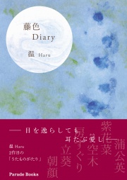 藤色Diary