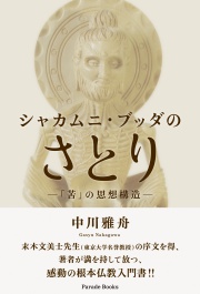 シャカムニ・ブッダのさとり
―「苦」の思想構造―