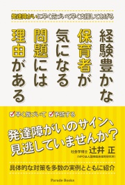 発達障がいに早く気づいて早く支援してあげる 経験豊かな保育者が 気になる問題には理由がある