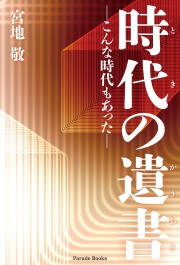時代(とき)の遺書(かきおき)