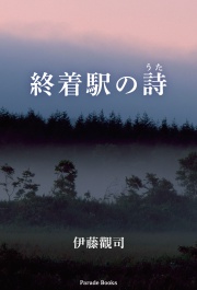 終着駅の詩