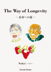 The Way of Longevity
―長寿への道―