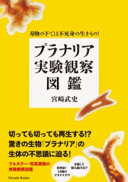 刃物の下では不死身の生きもの!
プラナリア実験観察図鑑