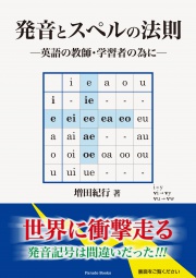 発音とスペルの法則
―英語の教師・学習者の為に―