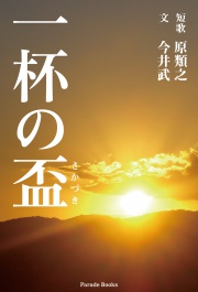 【電子版】一杯の盃