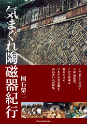 気まぐれ陶磁器紀行