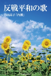 反戦平和の歌　芦田高子「内灘」