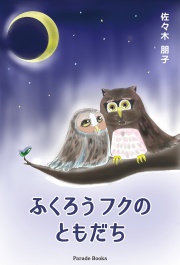 ふくろうフクのともだち