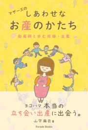 マザーズのしあわせなお産のかたち　助産師と歩む妊娠・出産