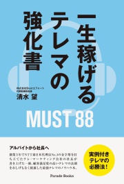 一生稼げるテレマの強化書　MUST88