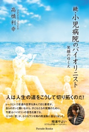 続・小児病院のバイオリニスト　笑顔のゆくえ